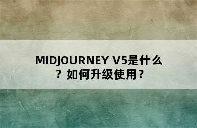 MIDJOURNEY V5是什么？如何升级使用？